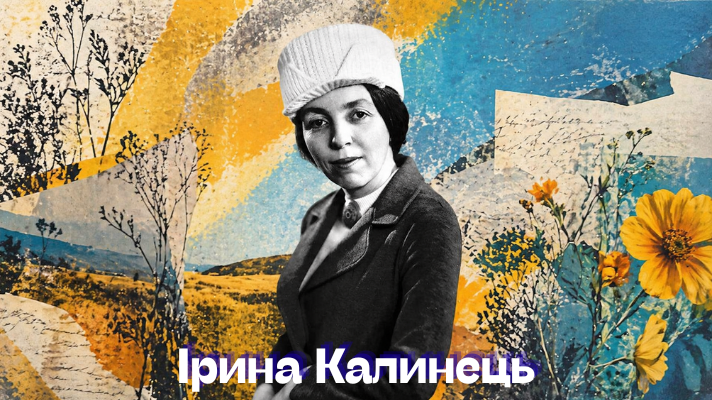 Ірина Калинець