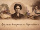 Людмила Старицька - Черняхівська
