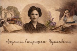 Людмила Старицька - Черняхівська