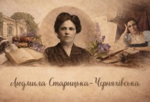 Людмила Старицька - Черняхівська