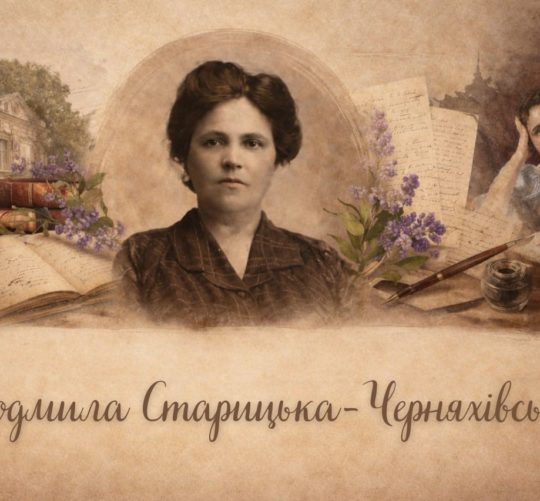Людмила Старицька - Черняхівська
