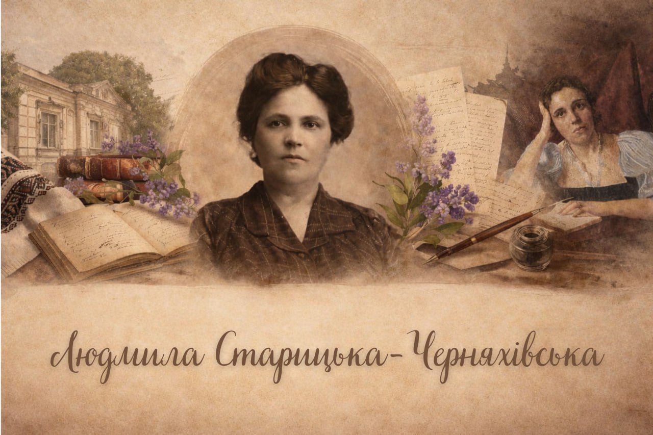 Людмила Старицька - Черняхівська