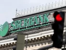 Вивіска "Сбербанк" Росії на будівлі