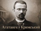 Агатангел Кримський