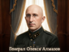 Олекса Алмазов