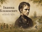 Іванна Блажкевич