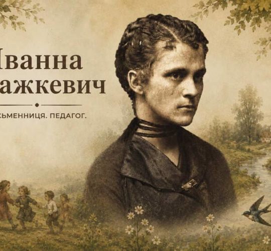 Іванна Блажкевич