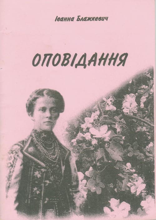 І. Блажкевич, Оповідання