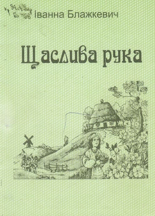 І.Блажкевич, Щаслива рука