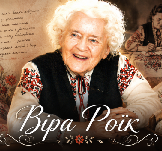 Віра Роїк