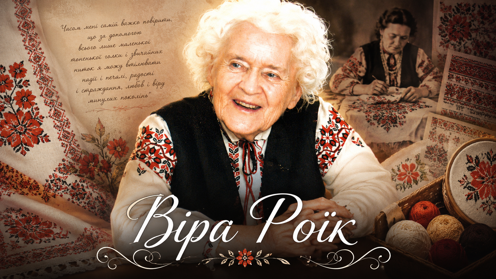 Віра Роїк