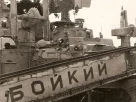 Корабель "Бойкий" за архивів Радянського ВМФ