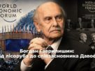 Богдан Гаврилишин: від лісоруба до співзасновника Давосу та радника урядів понад 70 країн