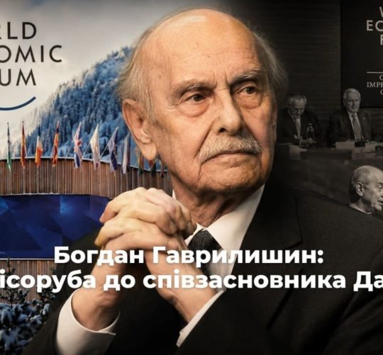 Богдан Гаврилишин: від лісоруба до співзасновника Давосу та радника урядів понад 70 країн
