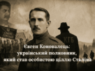 Євген Коновалець