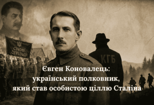 Євген Коновалець