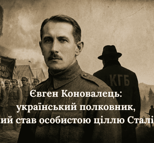 Євген Коновалець