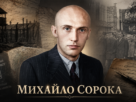 Михайло Сорока