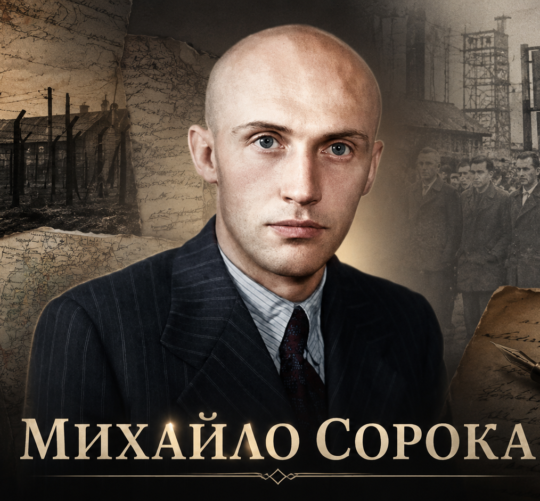 Михайло Сорока