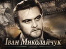 Миколайчук Іван