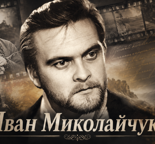 Миколайчук Іван