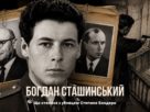 Агент КДБ Богдан Сташинський.