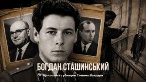Агент КДБ Богдан Сташинський.