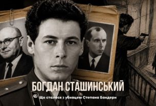 Агент КДБ Богдан Сташинський.