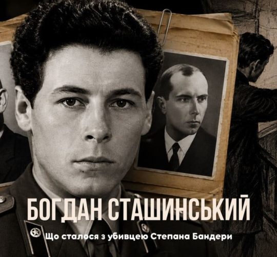 Агент КДБ Богдан Сташинський.
