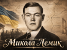 Микола Лемик