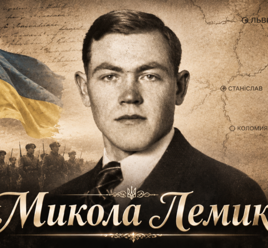 Микола Лемик