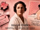 Надя Пайо