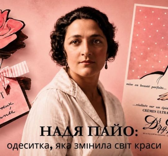 Надя Пайо