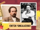 Євген Чикаленко