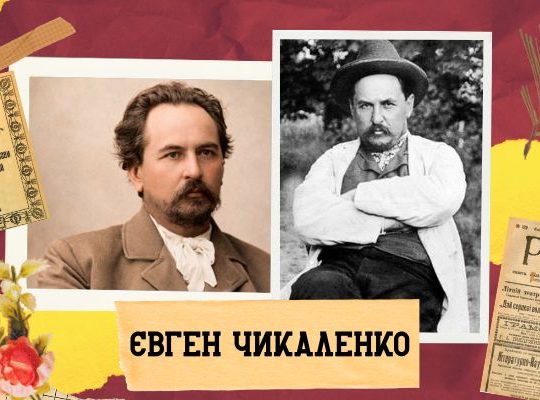Євген Чикаленко