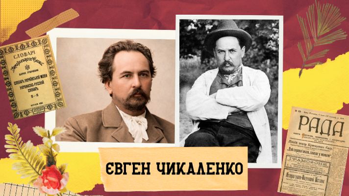 Євген Чикаленко