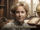 Лариса Крушельницька