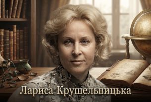 Лариса Крушельницька
