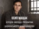 Осип Мащак