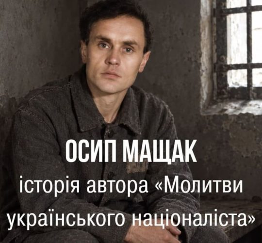 Осип Мащак