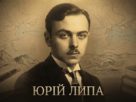 Юрій Липа