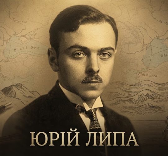 Юрій Липа