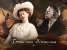 Броніслава Ніжинська