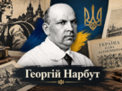 Георгій Нарбут