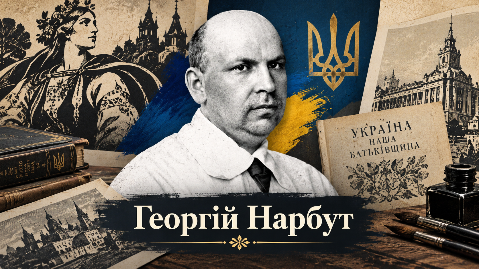 Георгій Нарбут