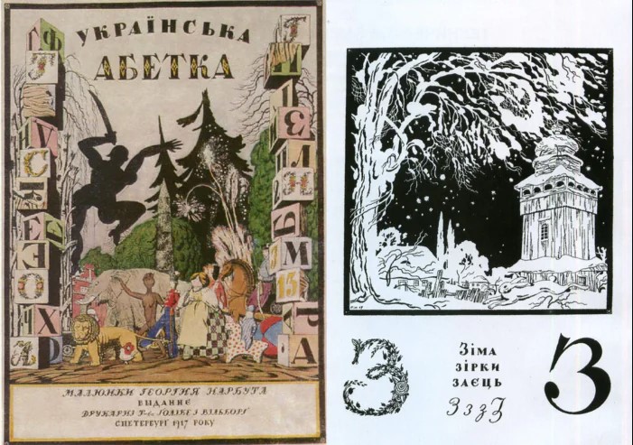 Обкладинка Української абетки і одна з літер. Художник - Георгій Нарбут, 1919 рік