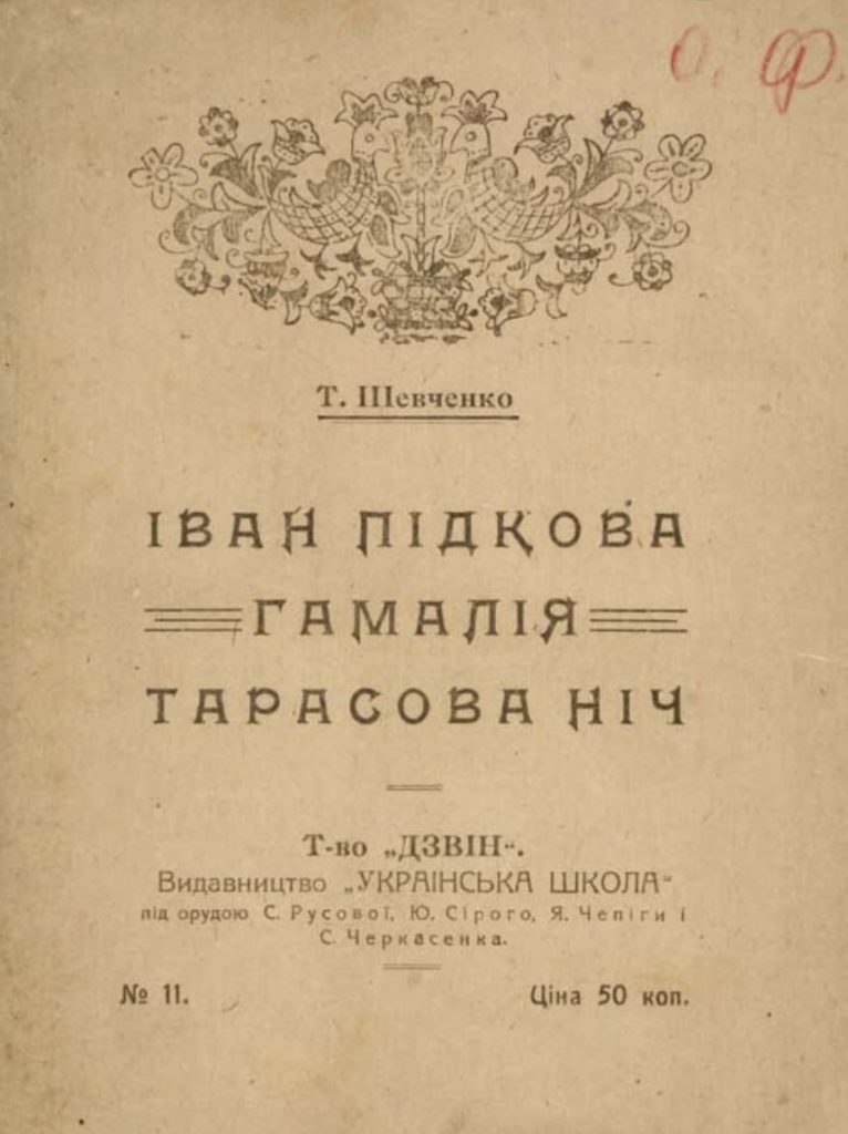 Іван Підкова, Т. Шевченко