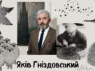 Яків Гніздовський